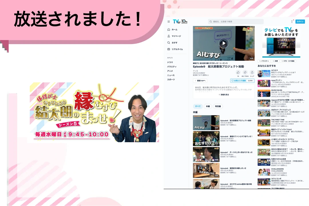 テレビ埼玉『縁結び士 結太朗の縁むすびまっせ！シーズン５』に掲載されました