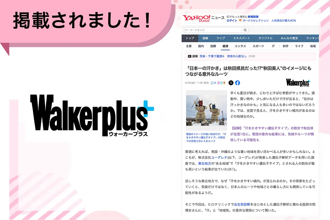 ウォーカープラス（Yahoo!ニュース配信）に掲載されました
